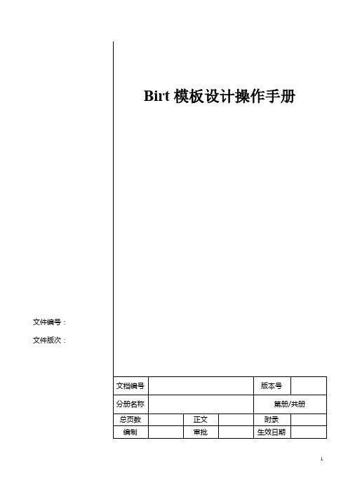 Birt模板设计操作手册范文