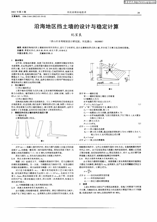 沿海地区挡土墙的设计与稳定计算