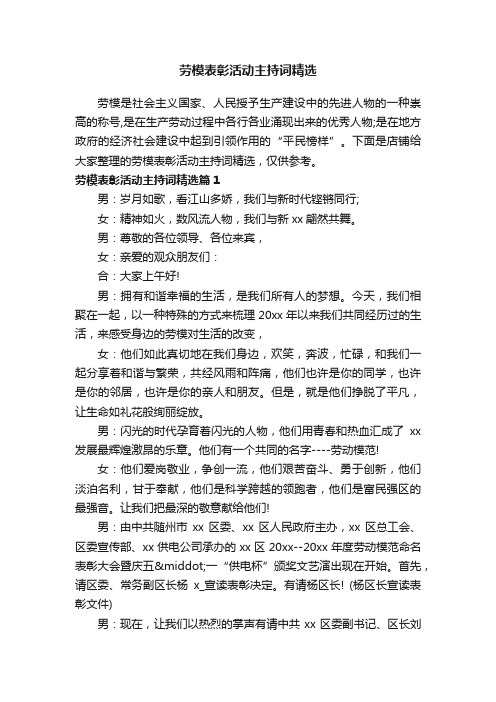 劳模表彰活动主持词精选