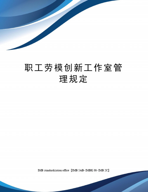 职工劳模创新工作室管理规定