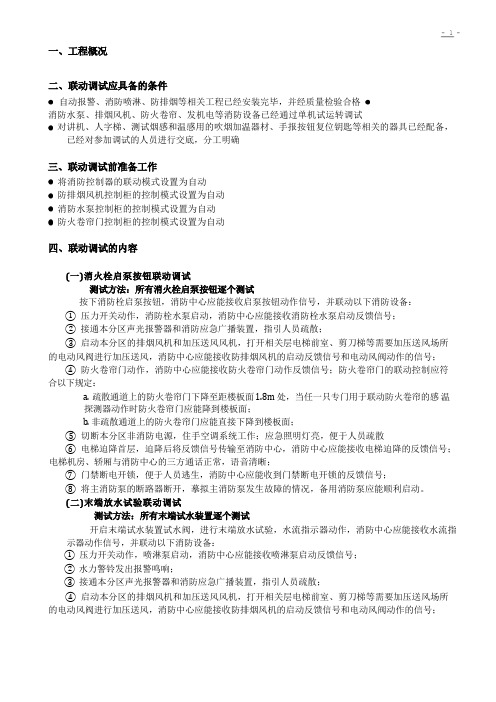 消防联动调试方案(通用版)及消防排烟及通风工程技术交底