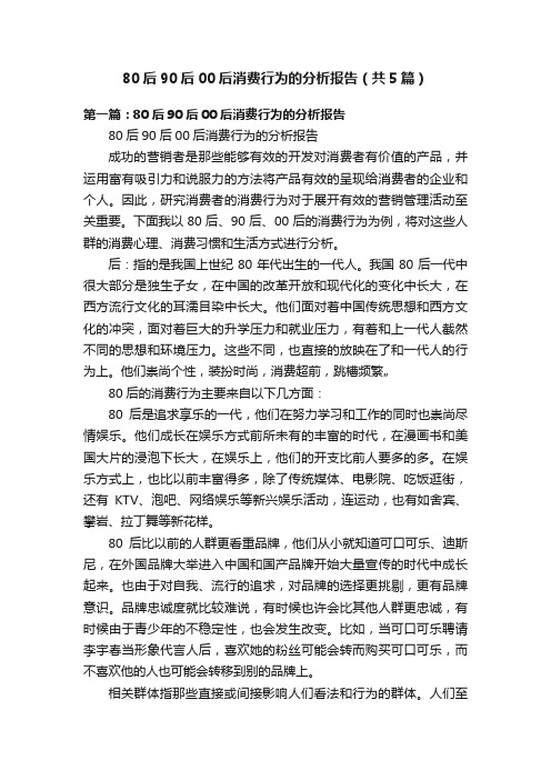 80后90后00后消费行为的分析报告（共5篇）