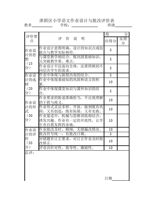 淮阴区小学语文作业设计与批改评价表