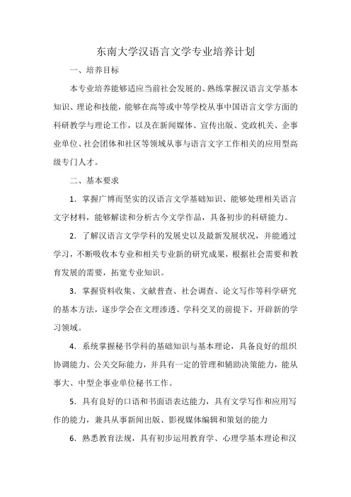 东南大学汉语言文学专业培养计划