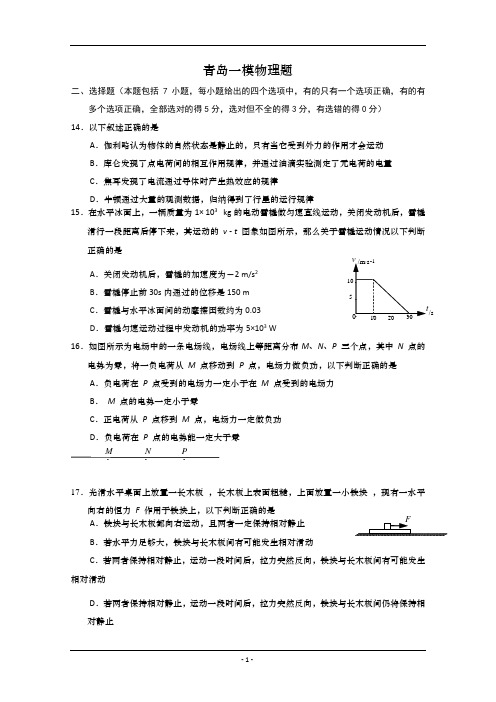 2013青岛市一模-山东省青岛市2013届高三第一次模拟考试 理综物理部分