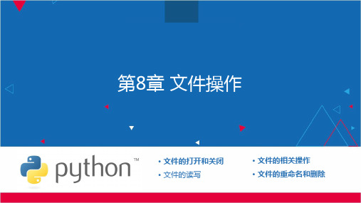 Python教程之----第8章-Python的文件操作