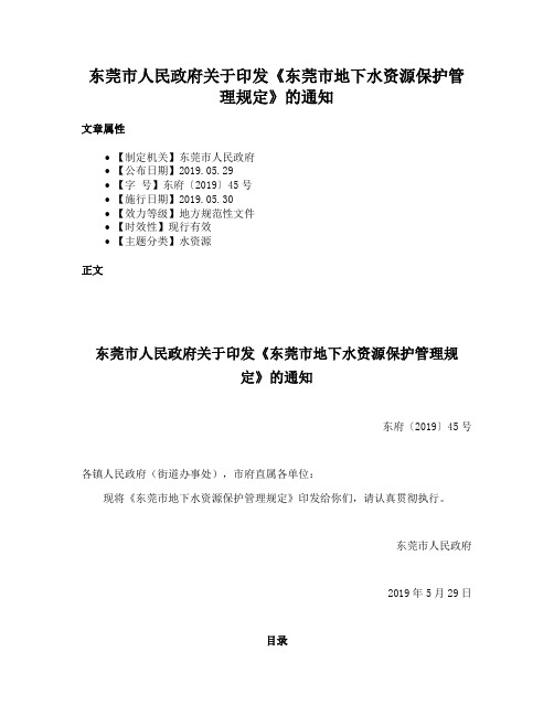 东莞市人民政府关于印发《东莞市地下水资源保护管理规定》的通知