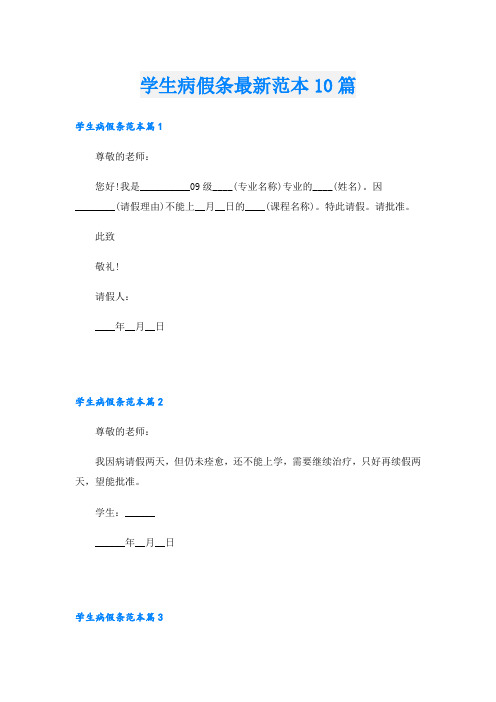 学生病假条最新范本10篇