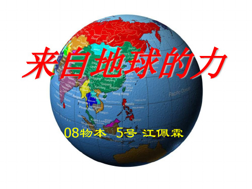 新沪科版八年6.4《来自地球的力》课件1