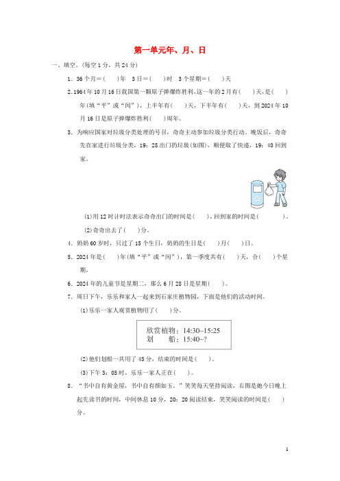 2024三年级数学下册第1单元年月日单元培优测试卷冀教版