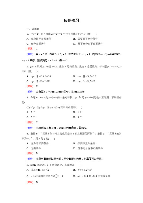 名校新学案高中数学人教A版选修2-1第一章反馈练习(含答案详析)