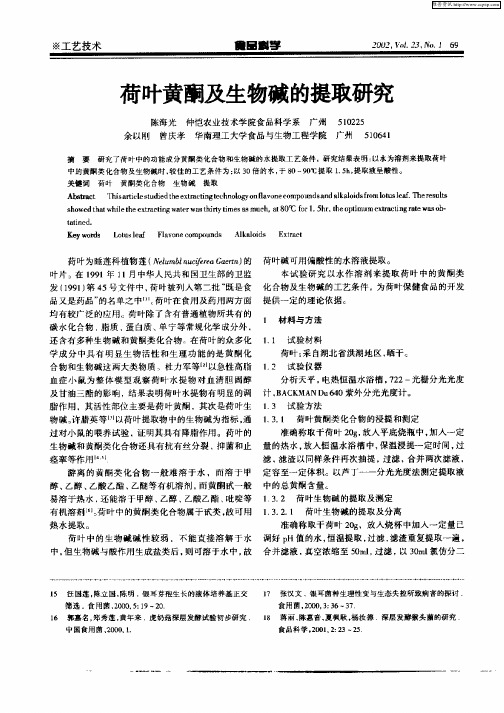 荷叶黄酮及生物碱的提取研究