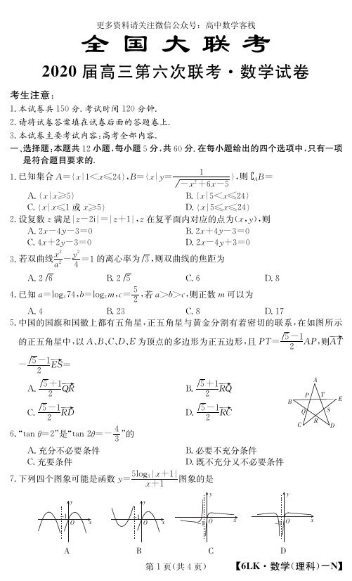 全国大联考2020届高三第六次联考理科数学试题 PDF