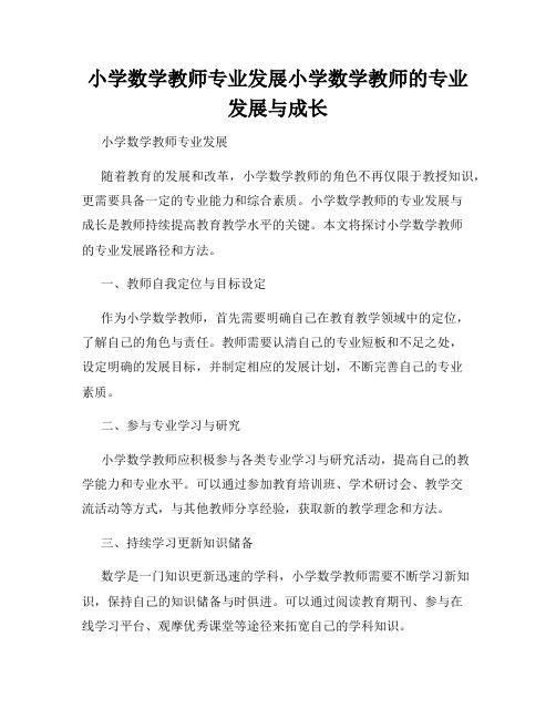 小学数学教师专业发展小学数学教师的专业发展与成长