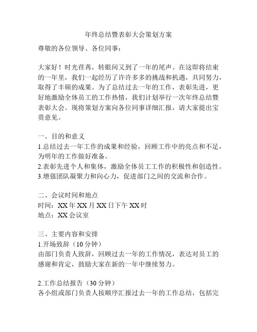 年终总结暨表彰大会策划方案