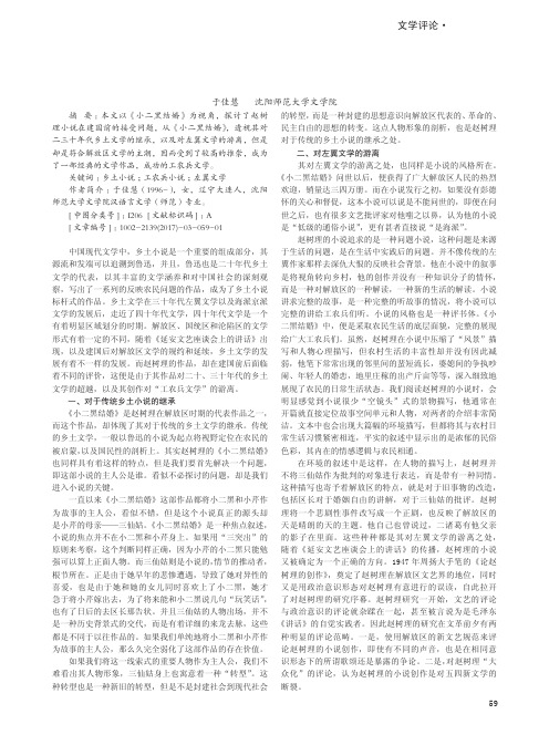 继承与游离 ——略论《小二黑结婚》在建国前的接受