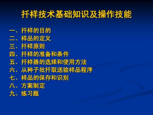 扦样技术知识及操作技能