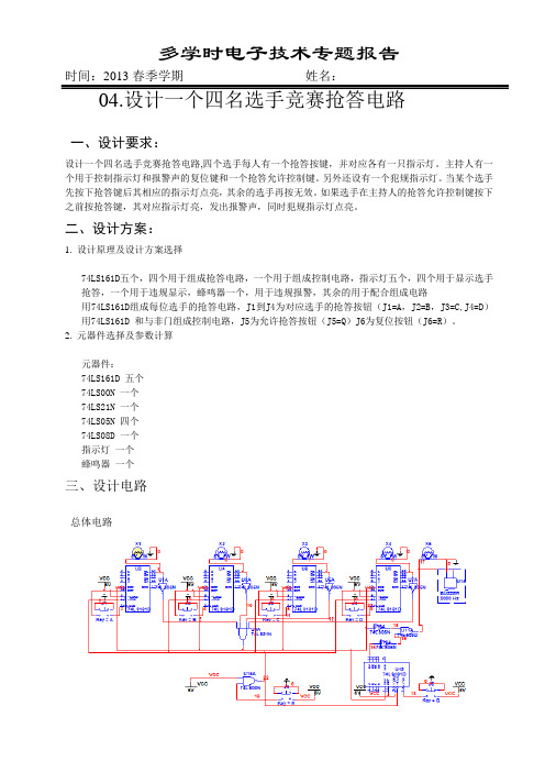 04.设计一个四名选手竞赛抢答电路