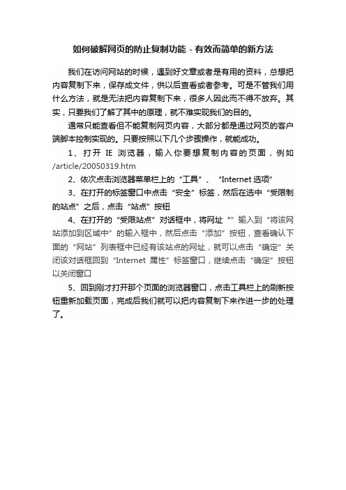 如何破解网页的防止复制功能－有效而简单的新方法