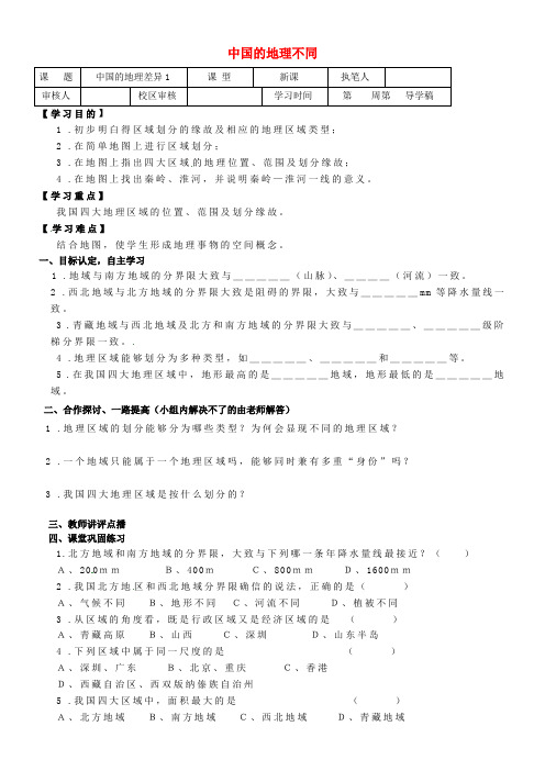 八年级地理下册第五章中国的地理差导学案1无答案新版新人教版