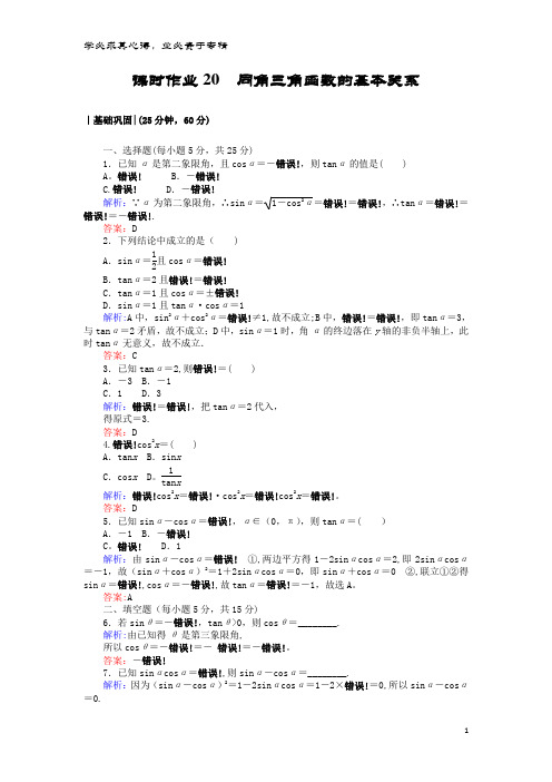 高中数学 课时作业20 同角三角函数的基本关系 北师大版