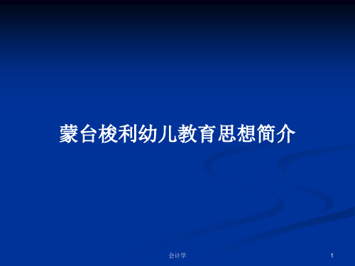 蒙台梭利幼儿教育思想简介PPT学习教案