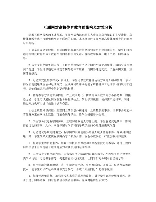 互联网对高校体育教育的影响及对策分析