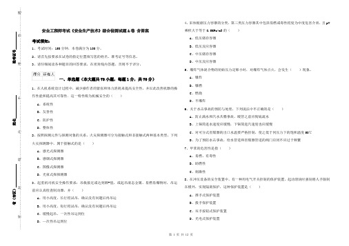 安全工程师考试《安全生产技术》综合检测试题A卷 含答案