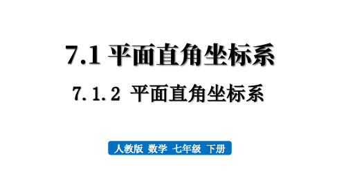 人教版七年级数学下册：平面直角坐标系【精品课件】