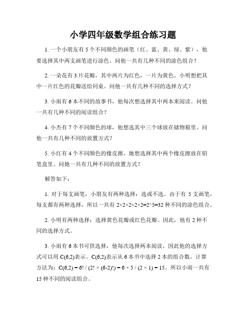 小学四年级数学组合练习题