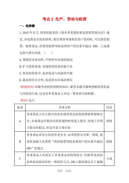 高考政治二轮复习 分类考点：2 生产、劳动与经营 含解析(人教版)