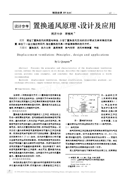 [74]置换通风原理_设计及应用