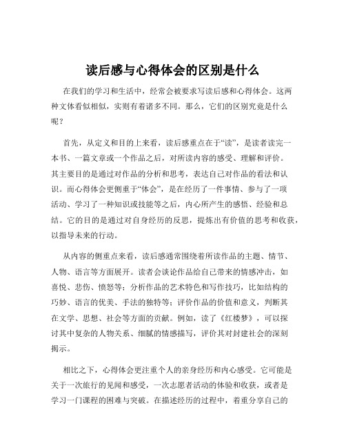 读后感与心得体会的区别是什么