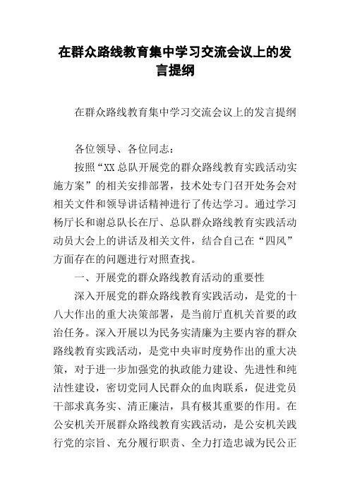 在群众路线教育集中学习交流会议上的发言提纲