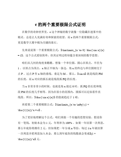 e的两个重要极限公式证明