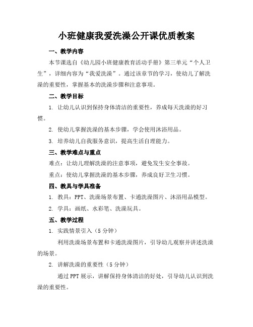 小班健康我爱洗澡公开课优质教案