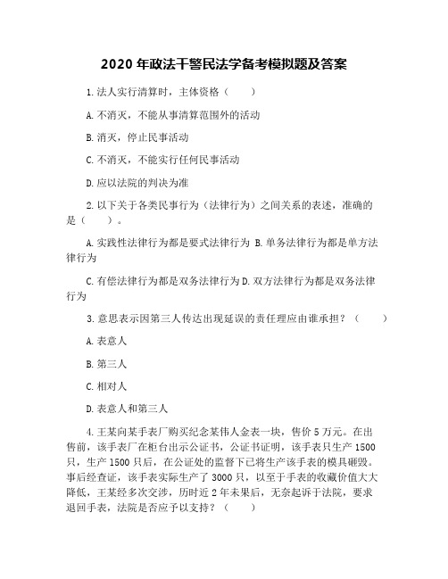 2020年政法干警民法学备考模拟题及答案