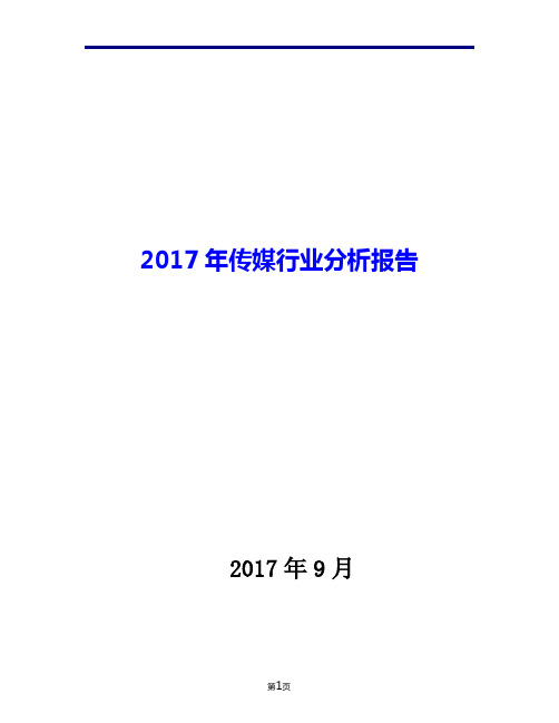 2017年传媒行业现状发展及趋势分析报告