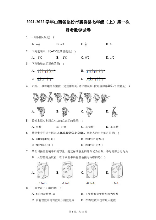 2021-2022学年山西省临汾市襄汾县七年级(上)第一次月考数学试卷(附答案详解)