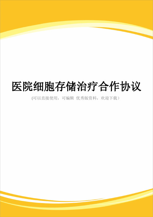 医院细胞存储治疗合作协议完整