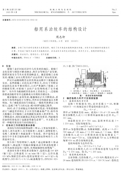 船用系泊绞车的结构设计