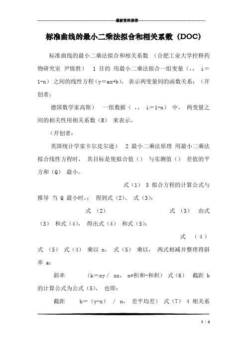 标准曲线的最小二乘法拟合和相关系数(DOC)