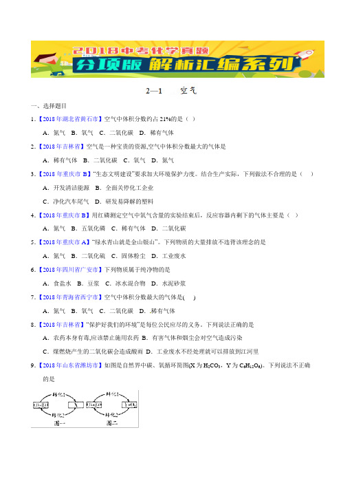 中考化学专题 空气(第02期)-2018年中考化学试题分项版解析汇编(原卷版)