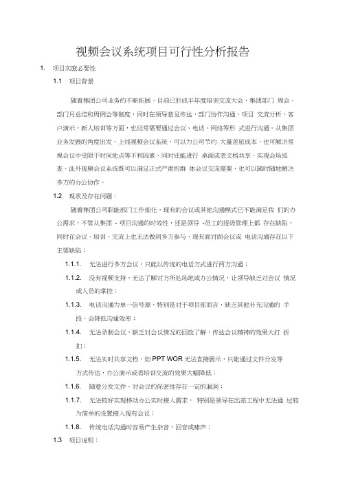 视频会议系统项目可行性分析报告