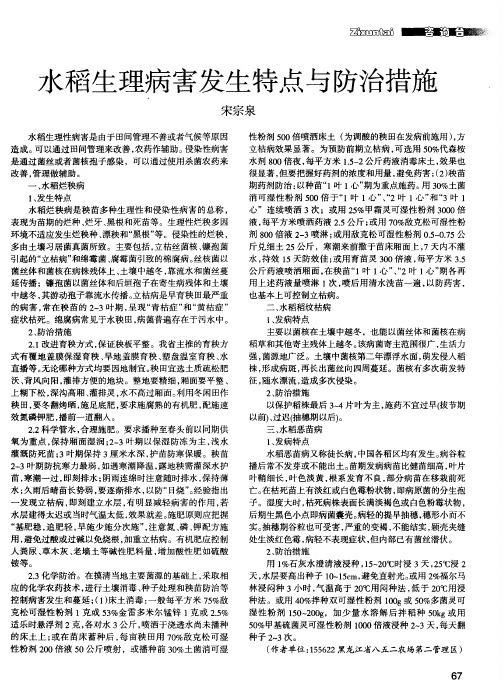 水稻生理病害发生特点与防治措施