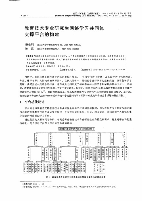 教育技术专业研究生网络学习共同体支撑平台的构建