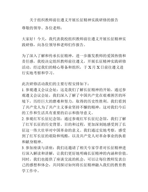 关于组织教师前往遵义开展长征精神实践研修的报告