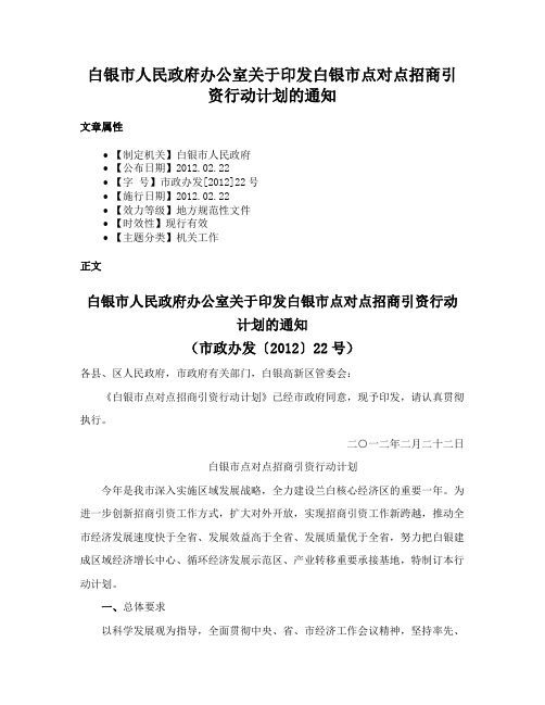 白银市人民政府办公室关于印发白银市点对点招商引资行动计划的通知