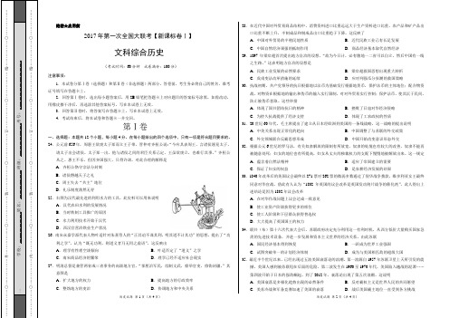 2017届高三第一次全国大联考(新课标Ⅰ卷)历史卷(考试版)