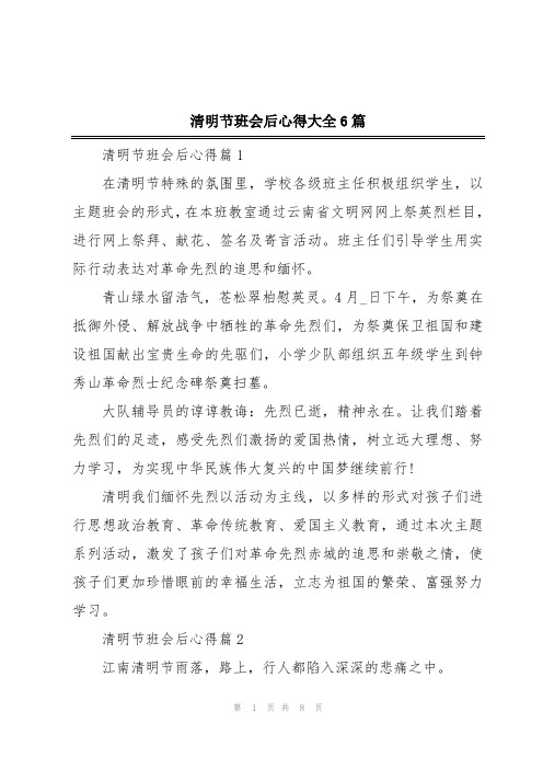 清明节班会后心得大全6篇